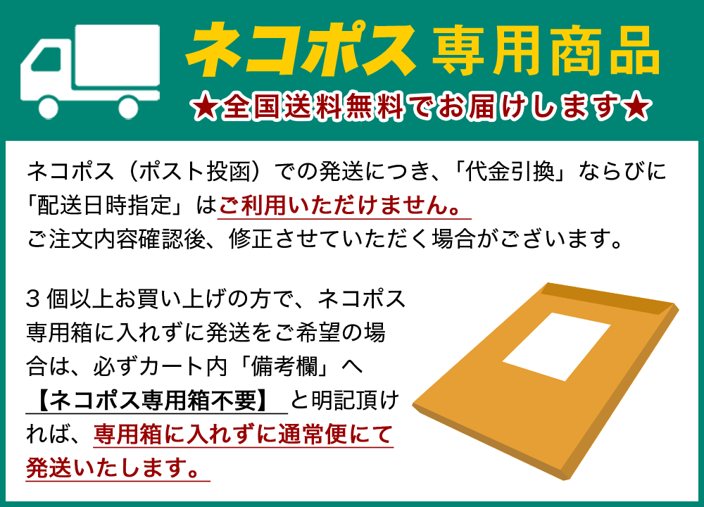 ネコポス専用商品