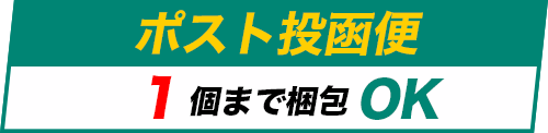 ポスト投函便1個までOK