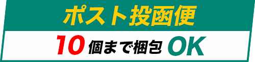ポスト投函便10個までOK