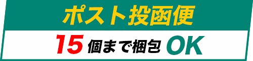 ポスト投函便15個までOK
