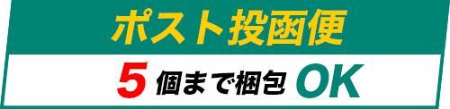 ポスト投函便5個までOK