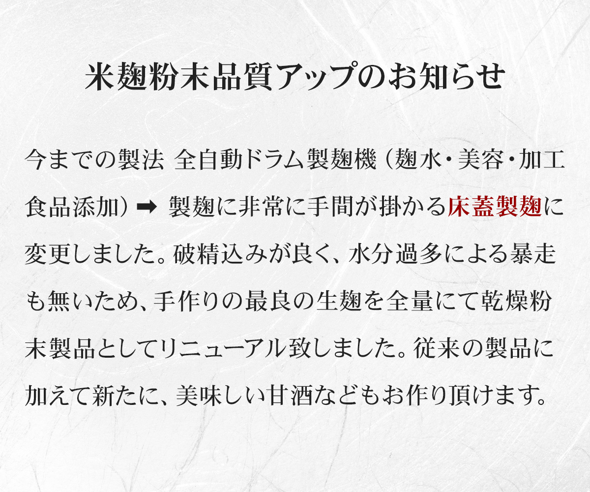 米麹製品品質アップのお知らせ