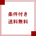 条件付き送料無料