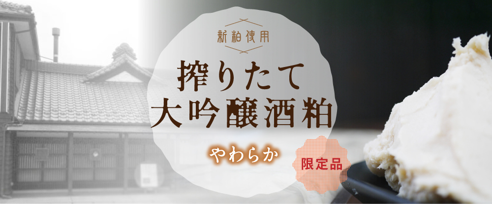 やわらか大吟醸酒粕