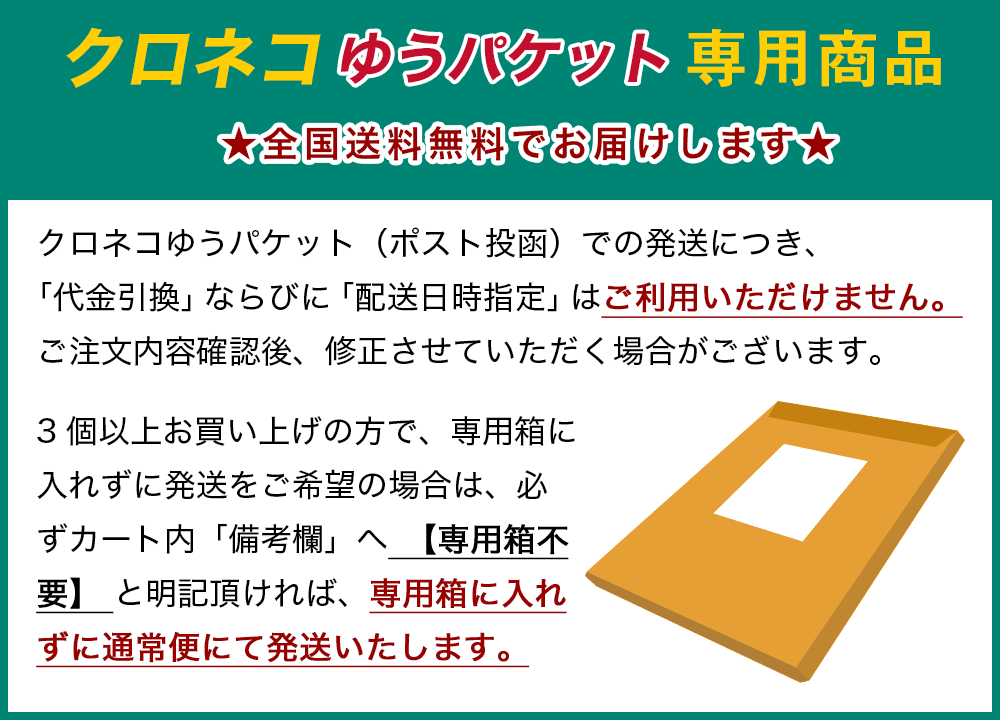 クロネコゆうパケット専用商品