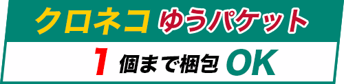 クロネコゆうパケット1個までOK