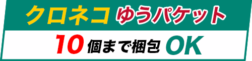 クロネコゆうパケット10個までOK