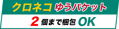 クロネコゆうパケット2個までOK