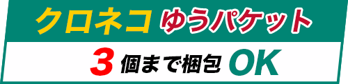 クロネコゆうパケット3個までOK