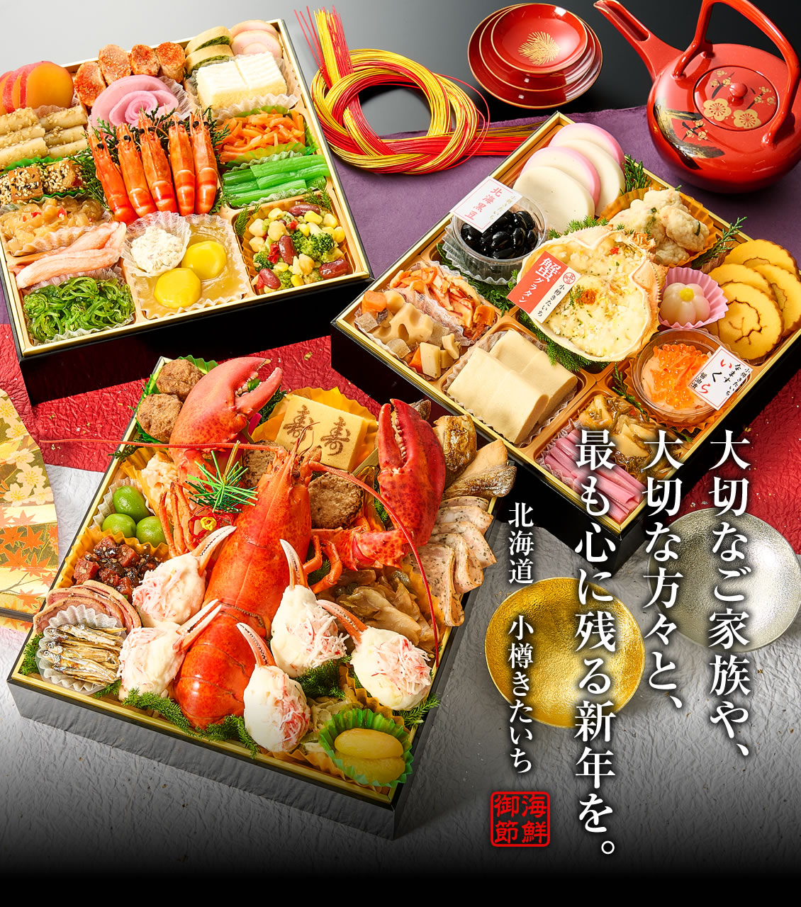 大切なご家族や、大切な方々と、最も心に残る新年を。