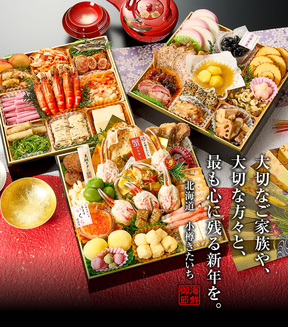 大切なご家族や、大切な方々と、最も心に残る新年を。