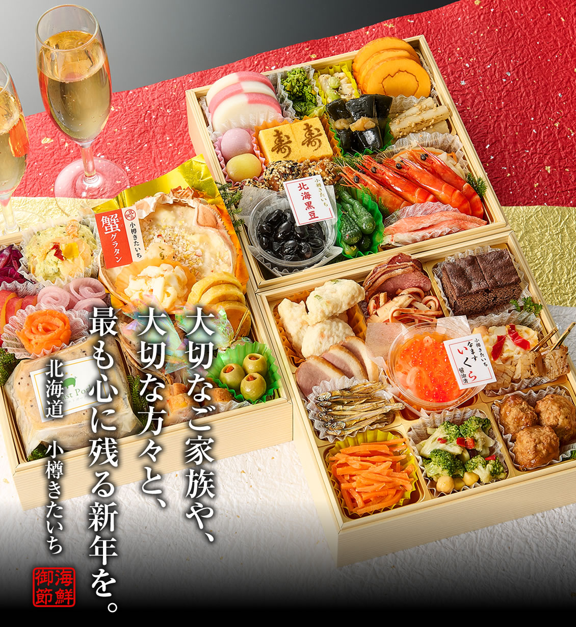 大切なご家族や、大切な方々と、最も心に残る新年を。
