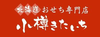 おせち専門店 北海道小樽きたいち ロゴ