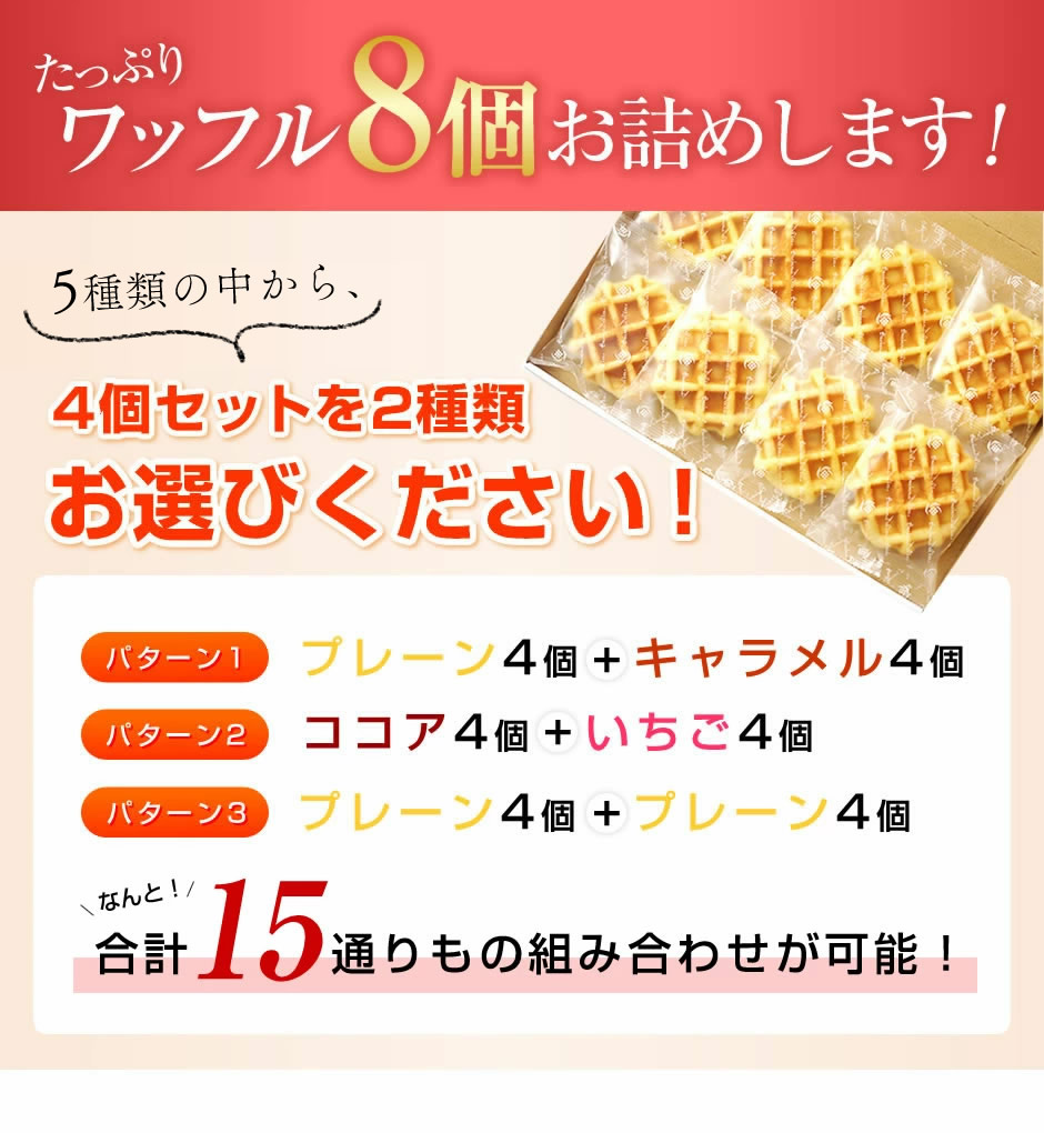 選べる ワッフルセット 8個セット お試し 焼菓子 マドレーヌ 送料無料 わっふる ベルギーワッフル 神戸ワッフル スイーツ ワッフル 焼菓子  ワッフルケーキ :06-2103-001-UN:おせち専門店 北海道小樽きたいち - 通販 - Yahoo!ショッピング