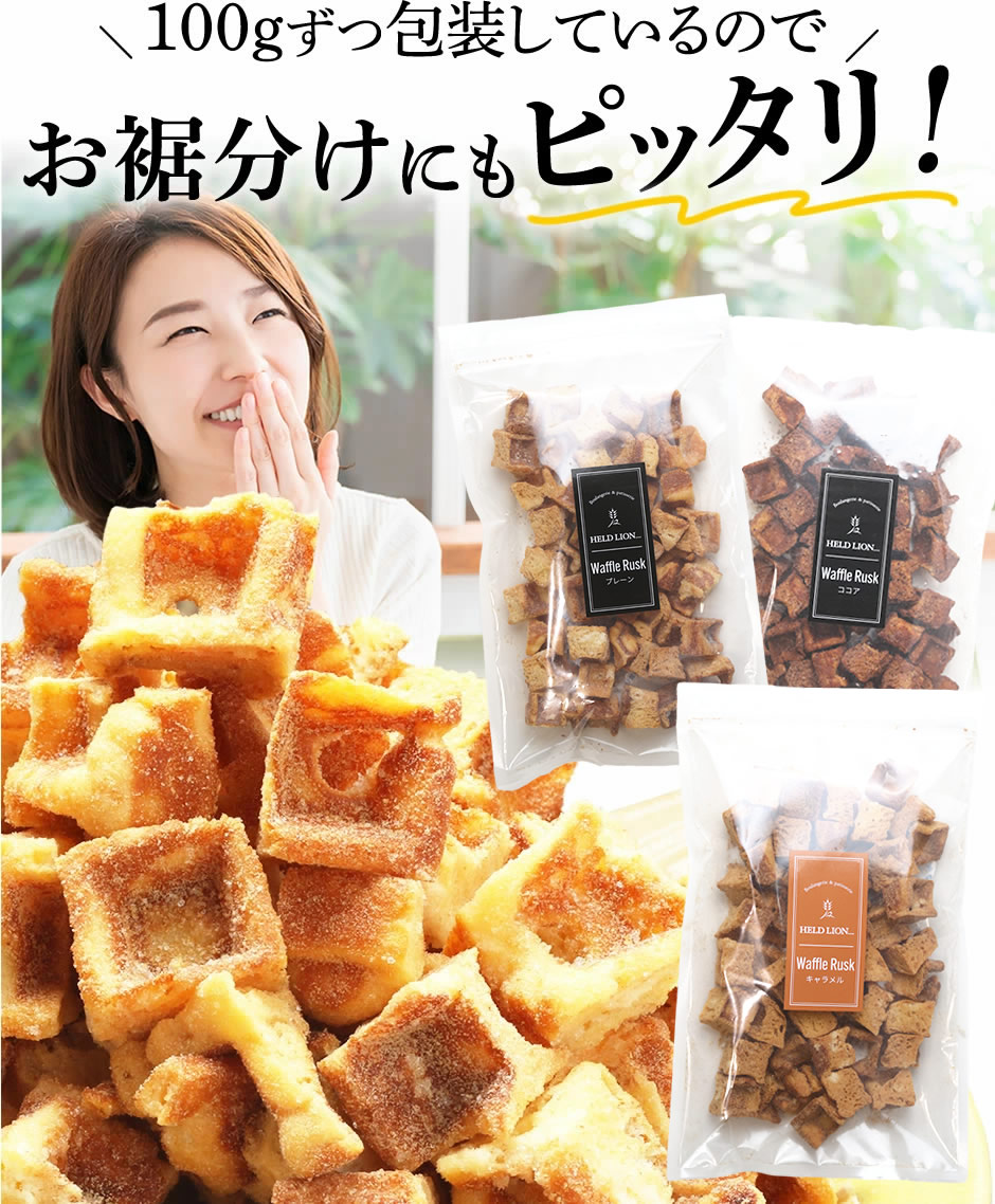 選べる ワッフルラスク セット 200g お試し ラスク 焼菓子 送料 選べる ワッフルラスク セット 200g お試し ラスク 焼菓子 送料