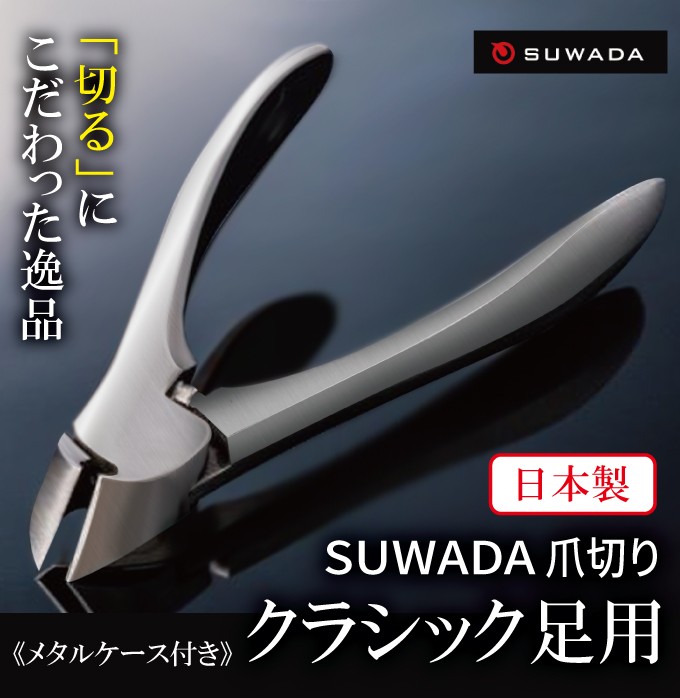 SUWADA スワダの爪切り 足用クラッシック 高級日本製爪切り ステンレス
