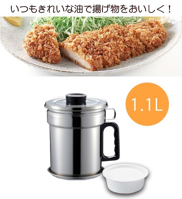 活性炭フィルター付き油こしポット ステンレスオイルポット1.1L 揚げ物
