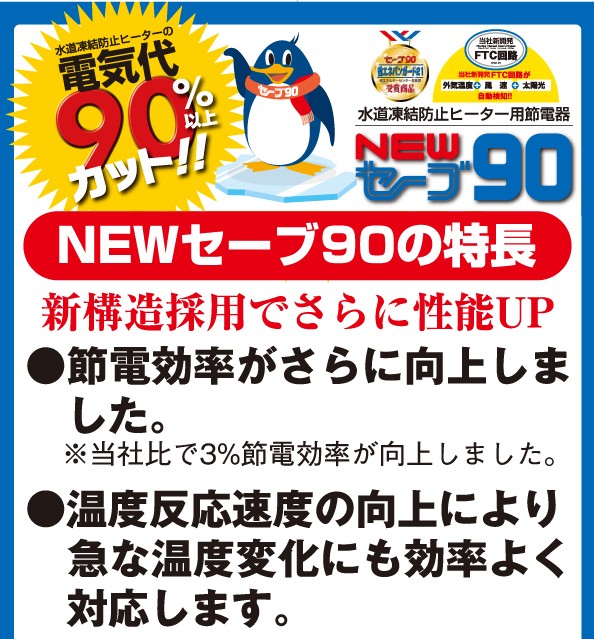 国内発送 NEWセーブ90 １本用 1個口用 ESS-T01N 水道管凍結防止ヒーター用節電器 凍結防止帯 polinivo.com