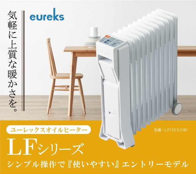 ユーレックス eureks ラジエター式オイルヒーター LF8BS-IW - 空調