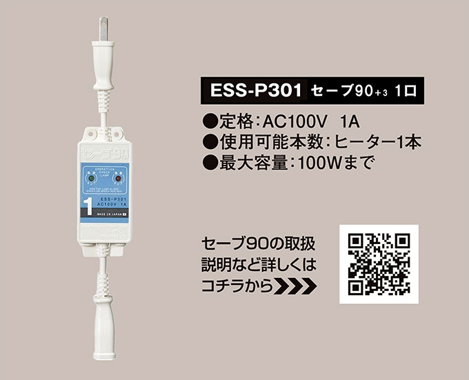 セーブ90プラススリー セーブ90 +3 水道凍結防止ヒーター用 ESS-P301 1