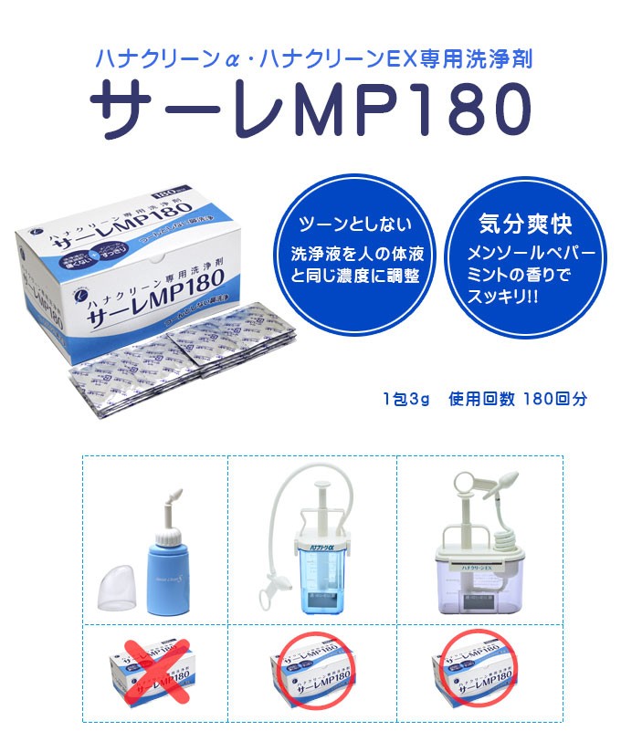 ハナクリーンEX 専用洗浄剤 サーレMP180 鼻洗浄器具 花粉症 風邪 予防