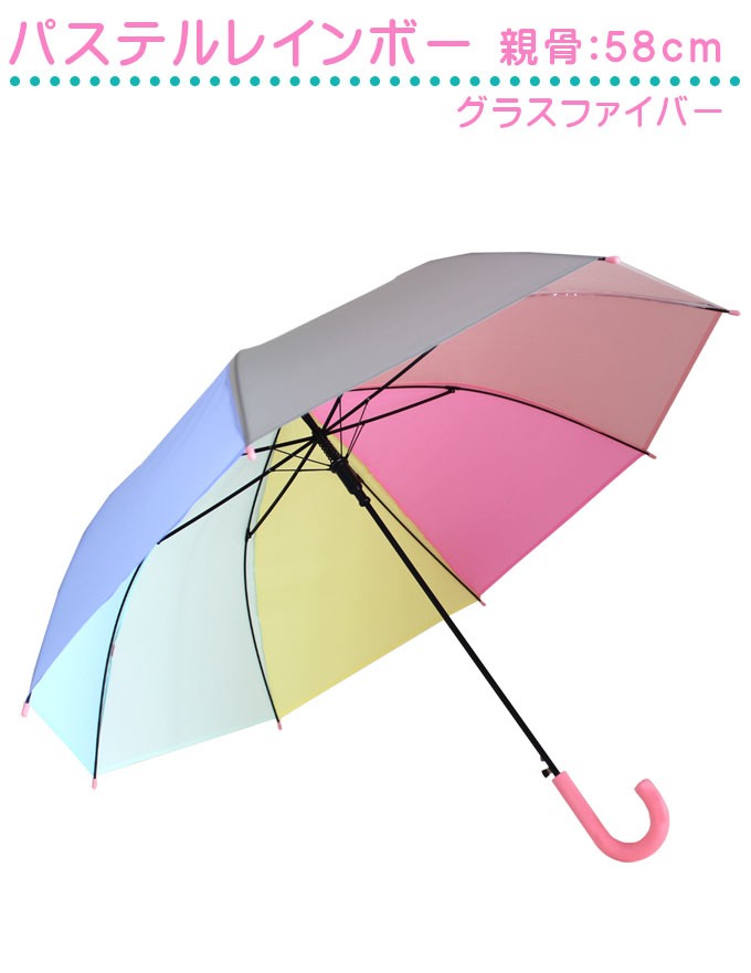 傘 子供 パステル レインボー キッズ 長傘 58cm 子供傘 かわいい