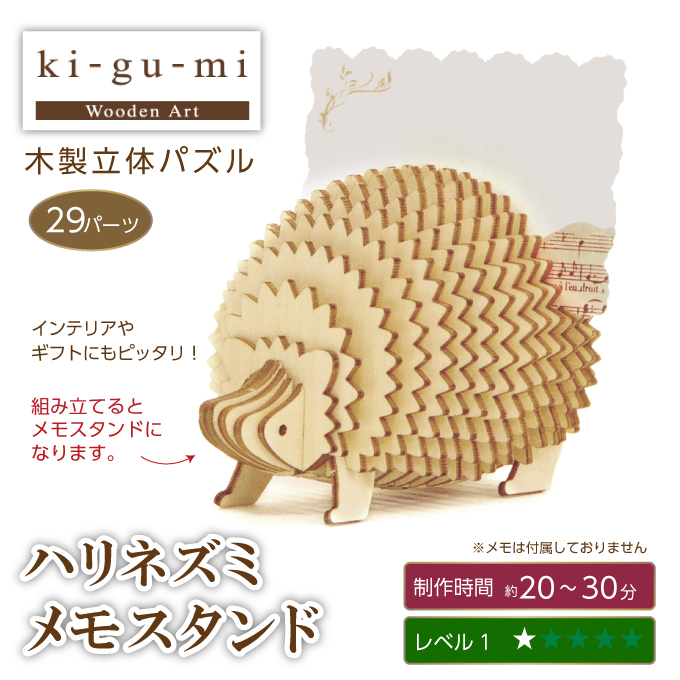 木製立体パズル ki-gu-mi ハリネズミ メモスタンド 3Dウッドパズル 