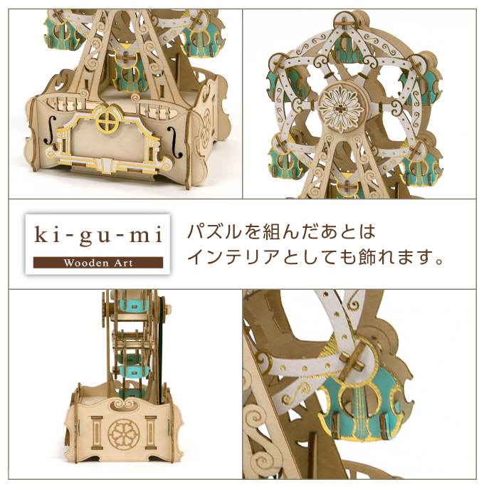 木製立体パズル ki-gu-mi 観覧車 オルゴール 3Dウッドパズル 組み立て 
