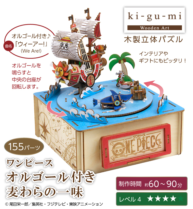 木製立体パズル ki-gu-mi one pieceワンピース 麦わらの一味 オルゴール付き 3Dウッドパズル 組み立てキット 知育玩具
