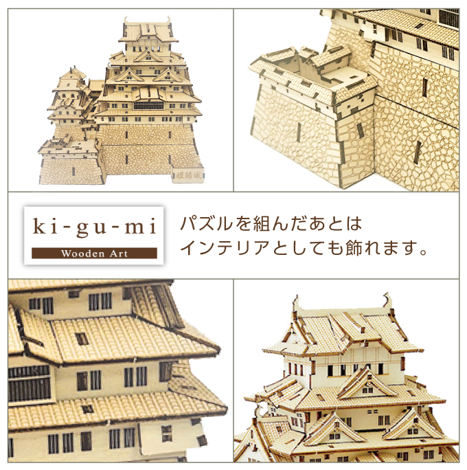 木製立体パズル ki-gu-mi 姫路城 3Dウッドパズル 組み立てキット