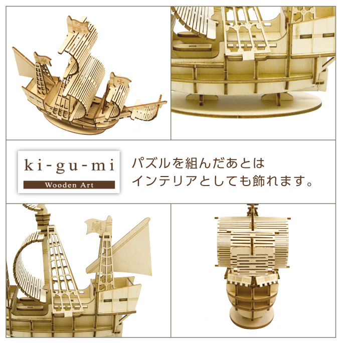 木製立体パズル ki-gu-mi 帆船 3Dウッドパズル 組み立てキット 知育 
