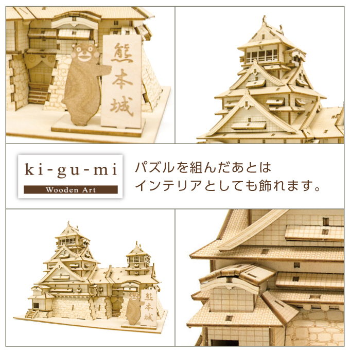 3d木製パズル Wooden Ki Gu Mi Art New熊本城