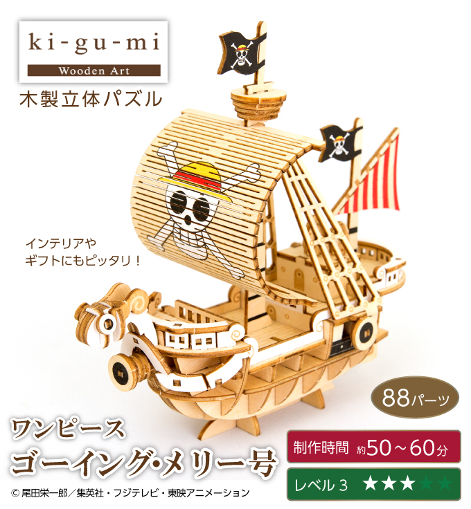 木製立体パズル ki-gu-mi ワンピース ゴーイングメリー号 3Dウッド