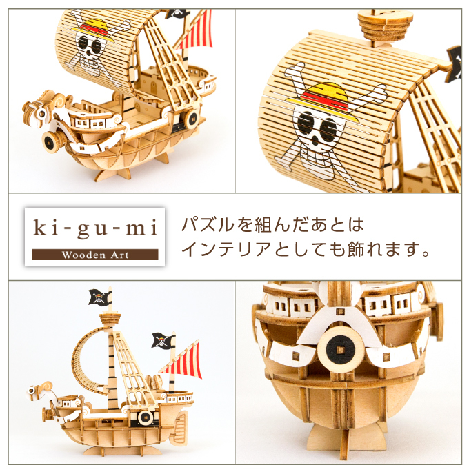 予約受付中】 Wooden Art ki-gu-mi ワンピース ゴーイング メリー号