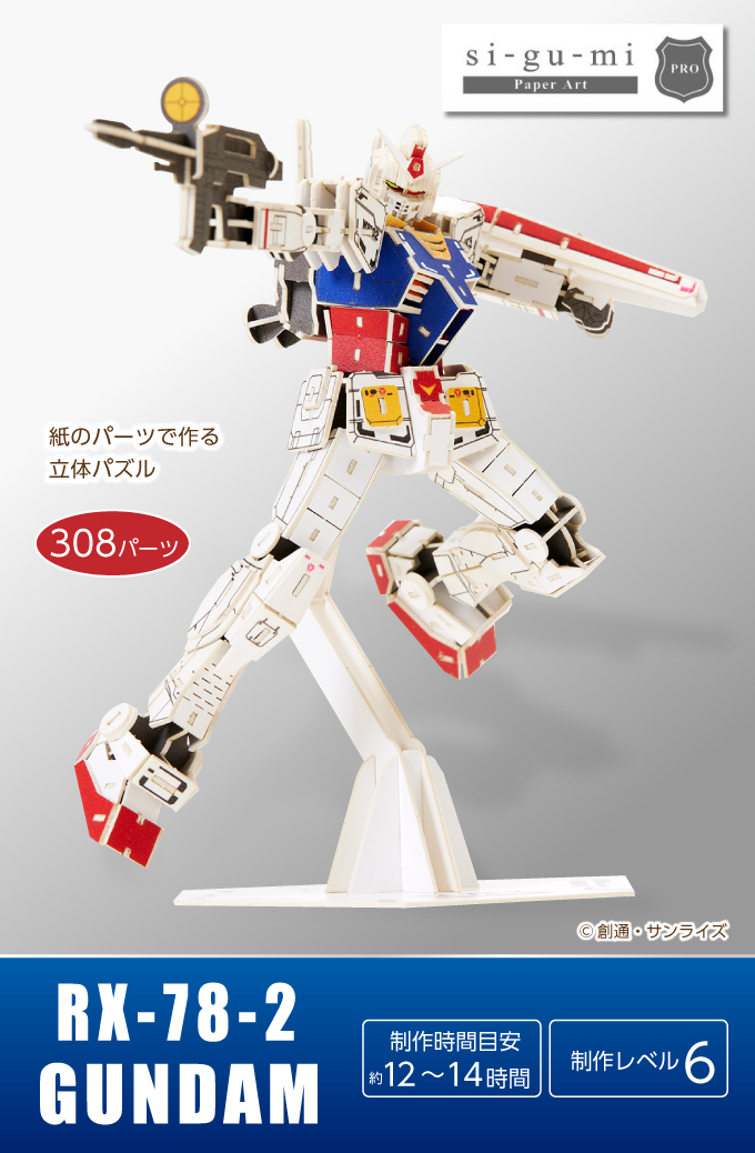 機動戦士ガンダム RX-78-2 si-gu-mi PRO 紙でできたプラモデル 模型