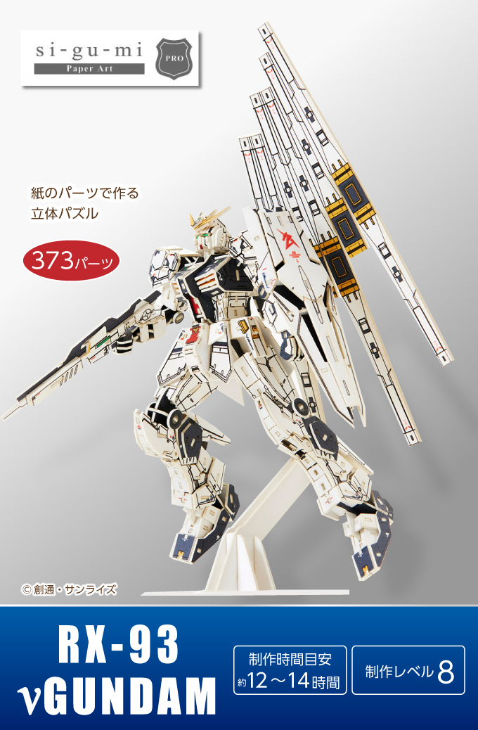 ニューガンダム RX-93 si-gu-mi PRO 紙でできたプラモデル 模型 立体