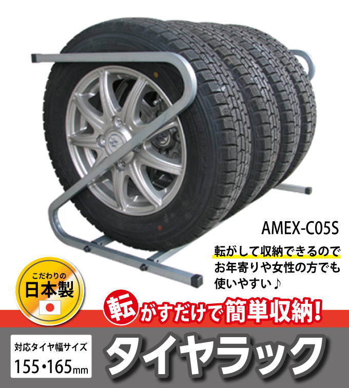 日本製タイヤラック 横置き 4本 タイヤ収納ラック AMEX-C05S