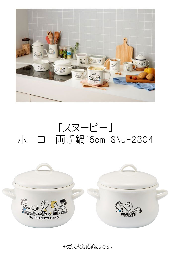 SNOOPY（スヌーピー） IH対応 スヌーピーホーロー両手鍋16cm ホーロー