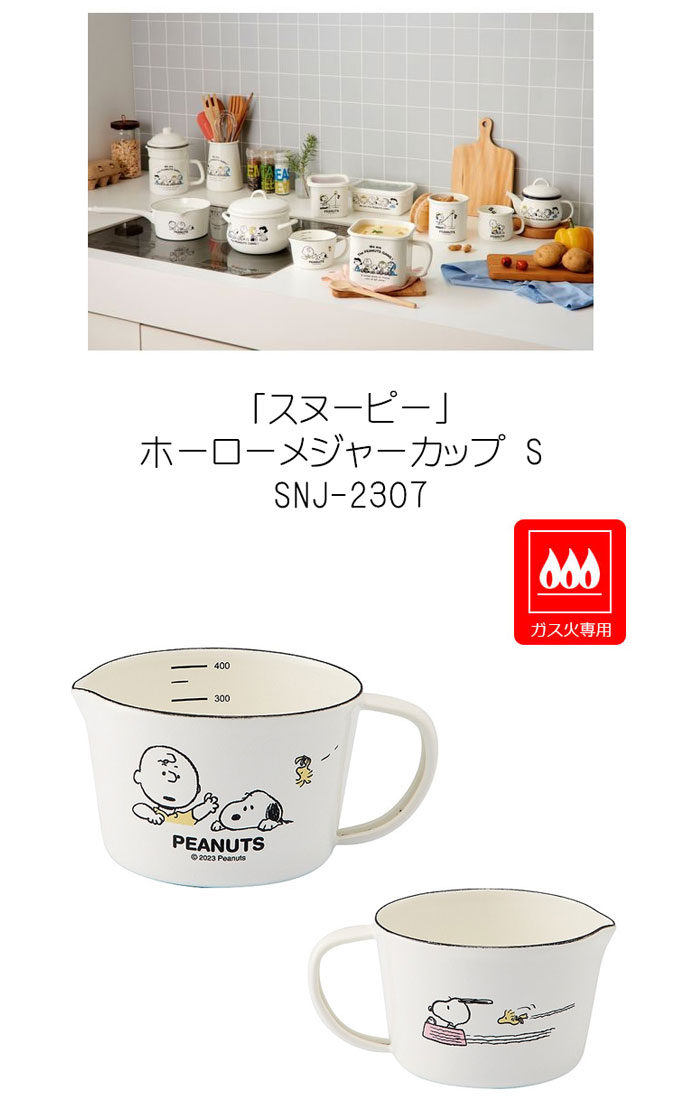 SNOOPY（スヌーピー） スヌーピーホーローメジャーカップS 計量カップ