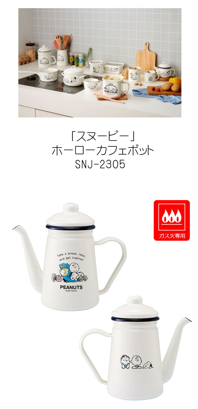 SNOOPY（スヌーピー） スヌーピーホーローカフェポット ガス火専用