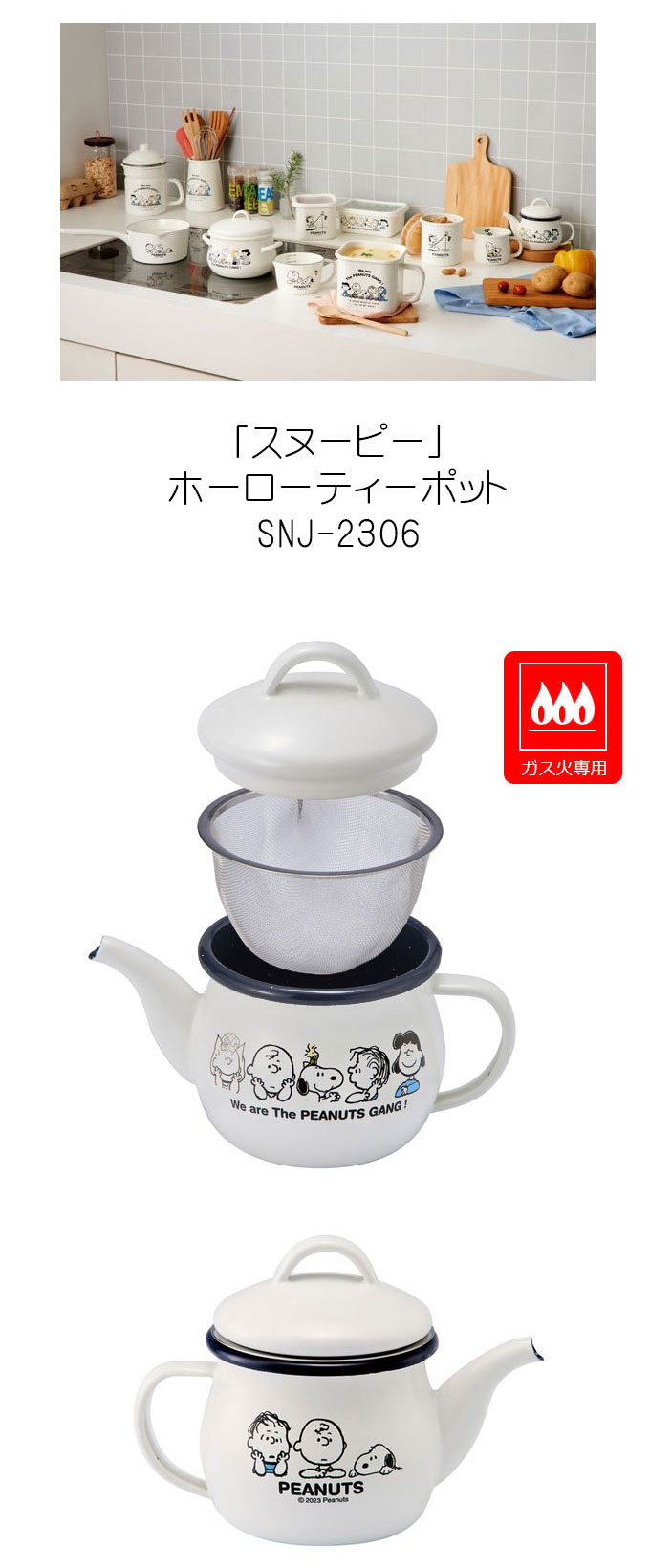 SNOOPY スヌーピーホーローティーポット 茶こし付き 急須 茶器 SNOOPY スヌーピーホーローティーポット 茶こし付き 急須 茶器