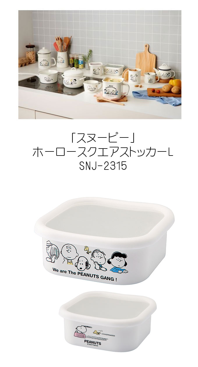 SNOOPY（スヌーピー） スヌーピーホーロースクエアストッカーL 保存