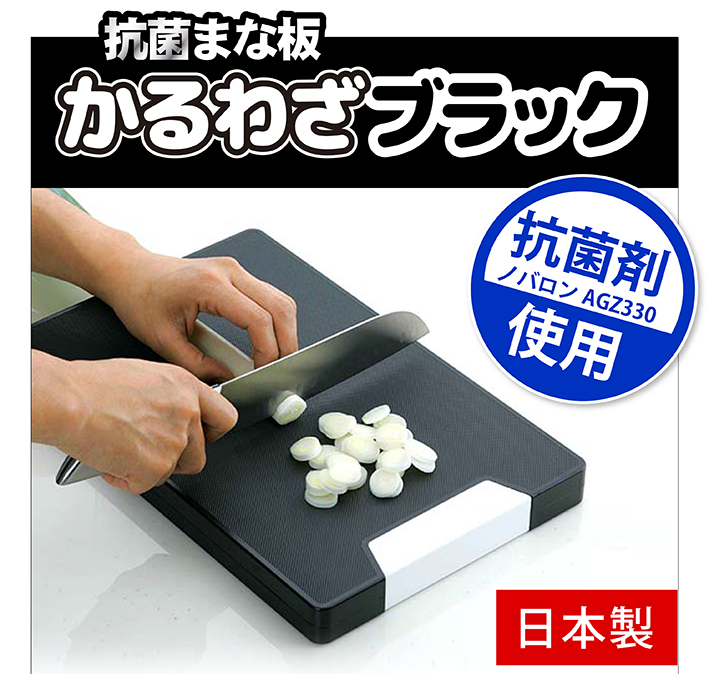 セーブインダストリー 抗菌まな板 かるわざブラック カッティング