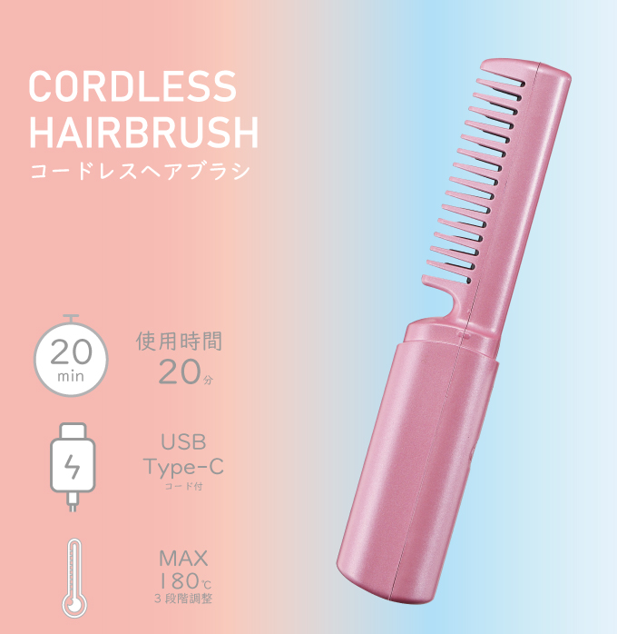 携帯用コードレスヘアアイロンブラシ USB充電式 小型ヘアアイロン