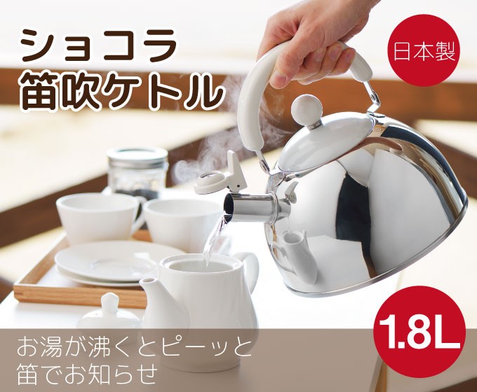 ショコラ笛吹きケトル 1.8L 日本製ステンレスケトル おしゃれなやかん