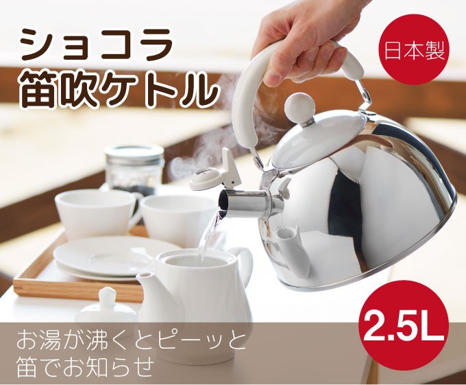 ショコラ笛吹きケトル 2.5L 日本製ステンレスケトル おしゃれなやかん