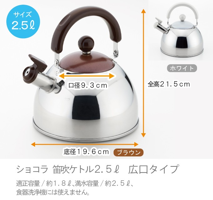 ショコラ笛吹きケトル 2.5L 日本製ステンレスケトル おしゃれなやかん