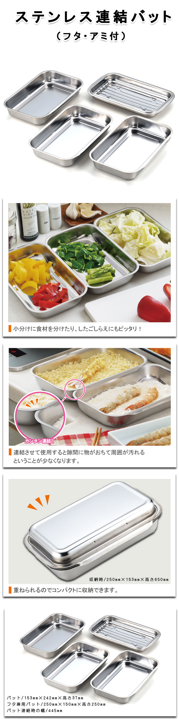 日本製 ステンレス製バット 連結出来る調理バットセット 深型 網付