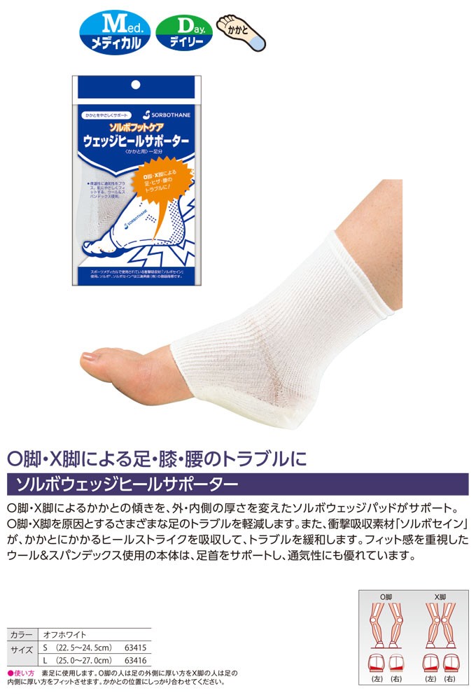 SORBOTHANE ソルボ ウェッジヒールサポーター かかとサポーター 補正