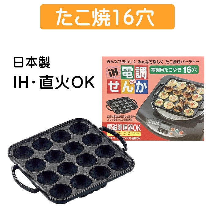 たこ焼き器 IH対応たこ焼きプレート 16穴 直火・IH対応 日本製 鉄製プレート 鋳鉄 たこやきフライパン :1596007:生活通販お助け隊 -  通販 - Yahoo!ショッピング